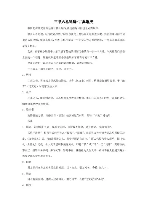 中国古典婚庆-三书六礼