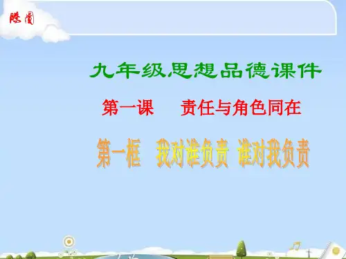 我对谁负责,谁对我负责PPT课件22 人教版