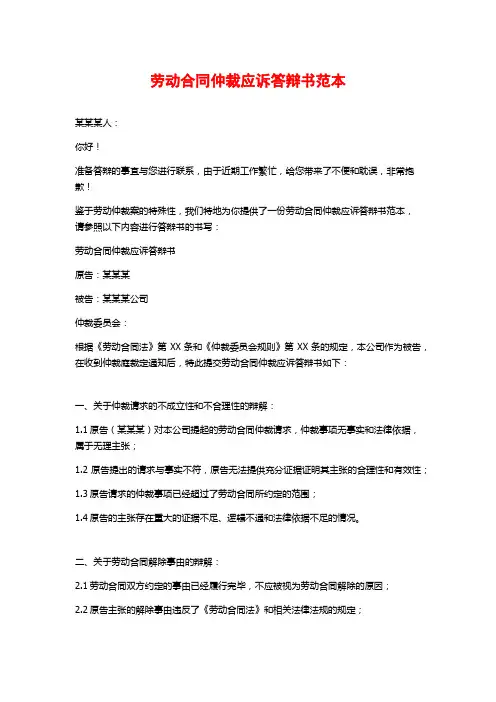 劳动合同仲裁应诉答辩书范本