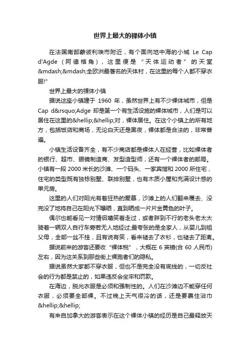 世界上最大的祼体小镇