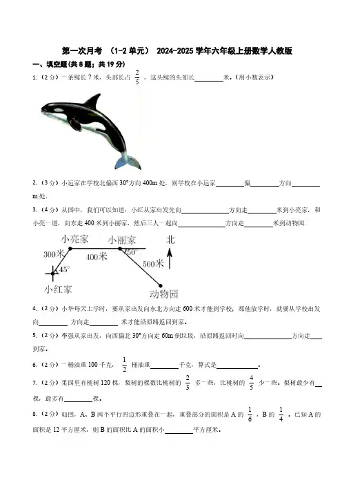 第一次月考 (1-2单元)(含答案) 2024-2025学年六年级上册数学人教版