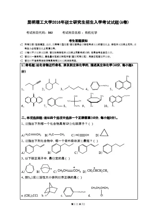 2016年昆明理工大学__863有机化学_考研专业课真题／研究生入学考试试题