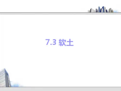 7.3 软土