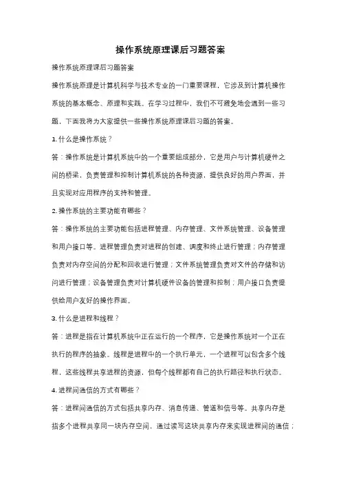 操作系统原理课后习题答案