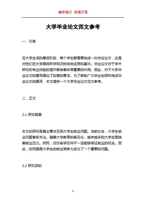 大学毕业论文范文参考
