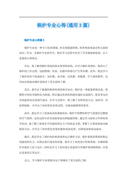锅炉专业心得(通用3篇)