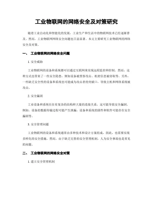 工业物联网的网络安全及对策研究