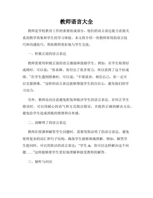 教师语言大全