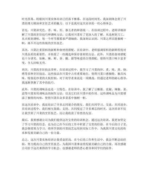 川菜实体培训心得体会范文