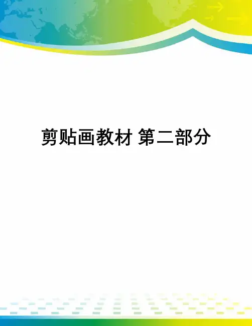 剪贴画教材 第二部分