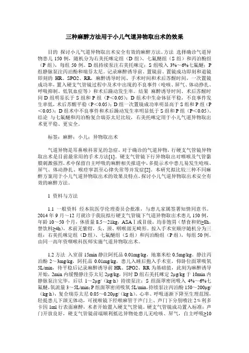 三种麻醉方法用于小儿气道异物取出术的效果