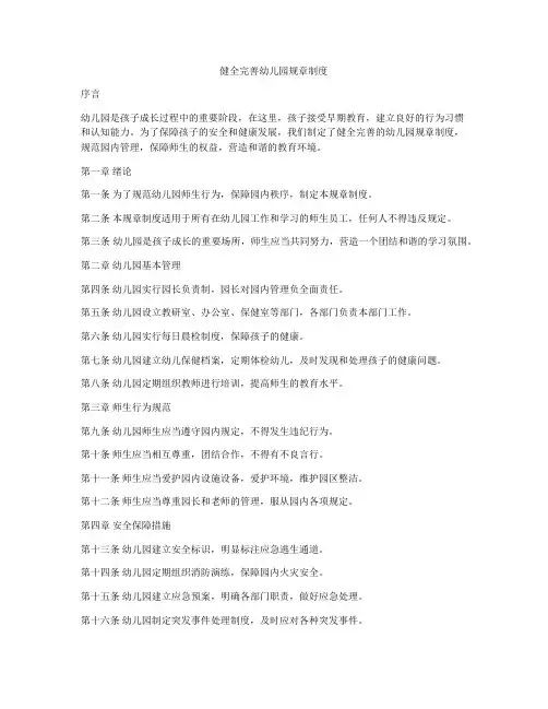 健全完善幼儿园规章制度