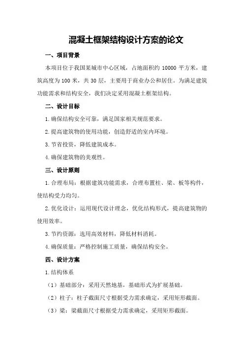 混凝土框架结构设计方案的论文