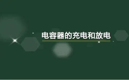 电容器的充放电说课pptx