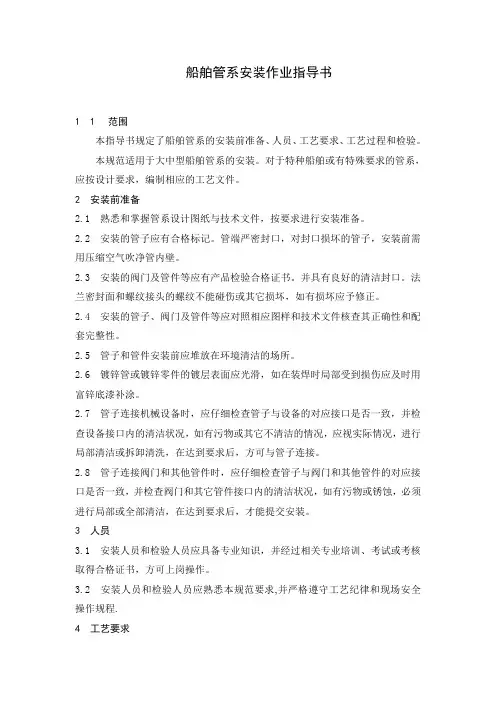 船舶管系安装作业指导书word版本