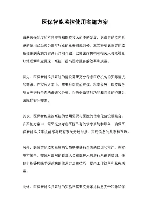 医保智能监控使用实施方案