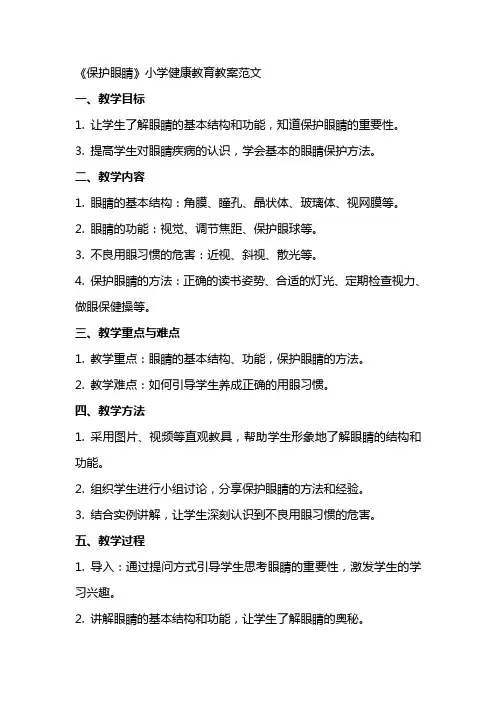 《保护眼睛》小学健康教育教案范文
