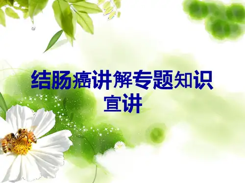结肠癌讲解专题知识宣讲