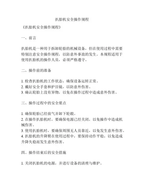 扒胎机安全操作规程