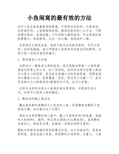 小鱼闹窝的最有效的方法
