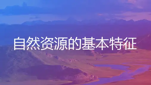 3.1自然资源的基本特征+课件人教版地理八年级上册