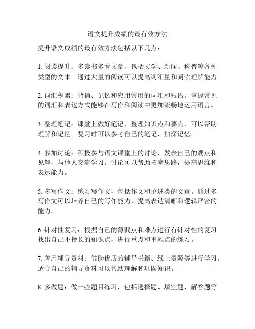 语文提升成绩的最有效方法