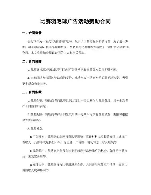 比赛羽毛球广告活动赞助合同