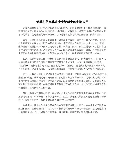 计算机信息化在企业管理中的实际应用