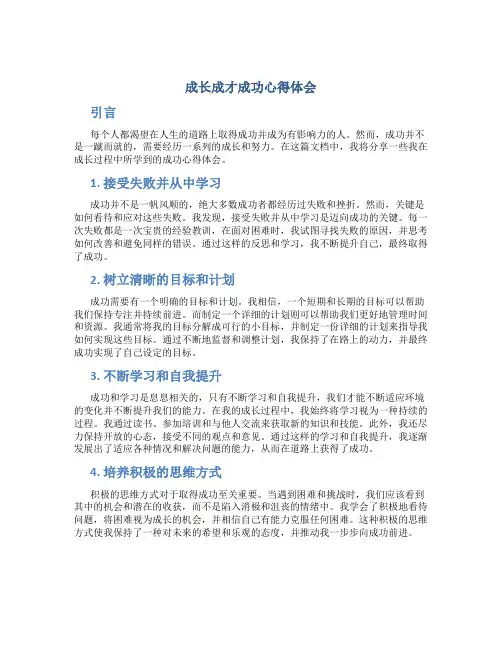 成长成才成功心得体会