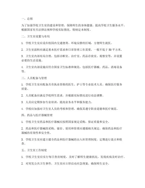 学校卫生室建设管理制度