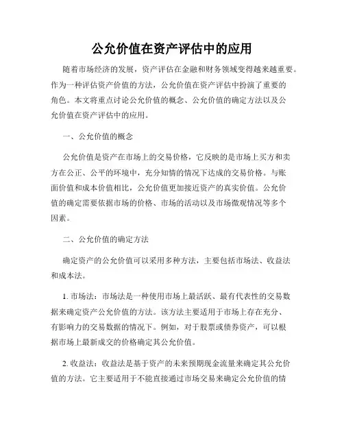 公允价值在资产评估中的应用