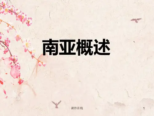 新湘教版七年级地理下册  7.2《南亚》ppt课件(最新编辑)