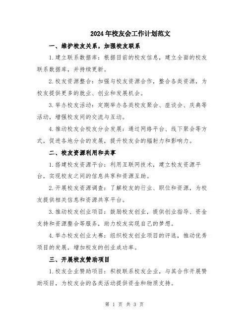 2024年校友会工作计划范文