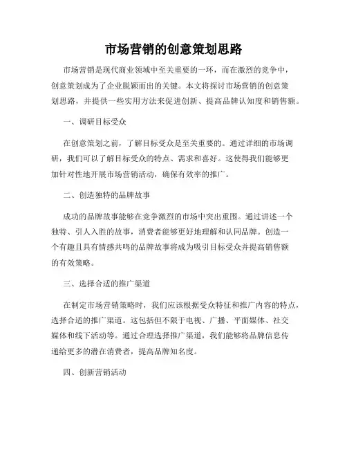 市场营销的创意策划思路