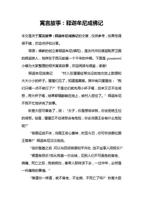 寓言故事：释迦牟尼成佛记