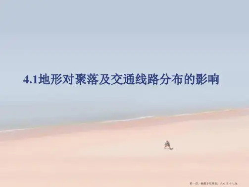 高中地理 4.1《地形对聚落及交通线路分布的影响 》课件 湘教版必修1