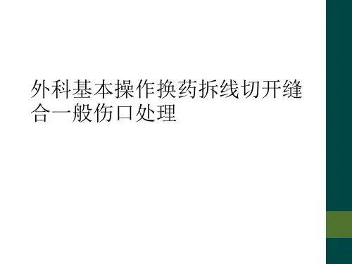 外科基本操作换药拆线切开缝合一般伤口处理