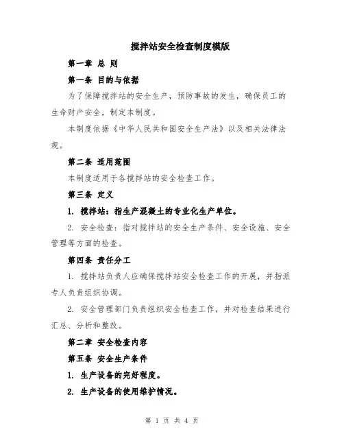 搅拌站安全检查制度模版