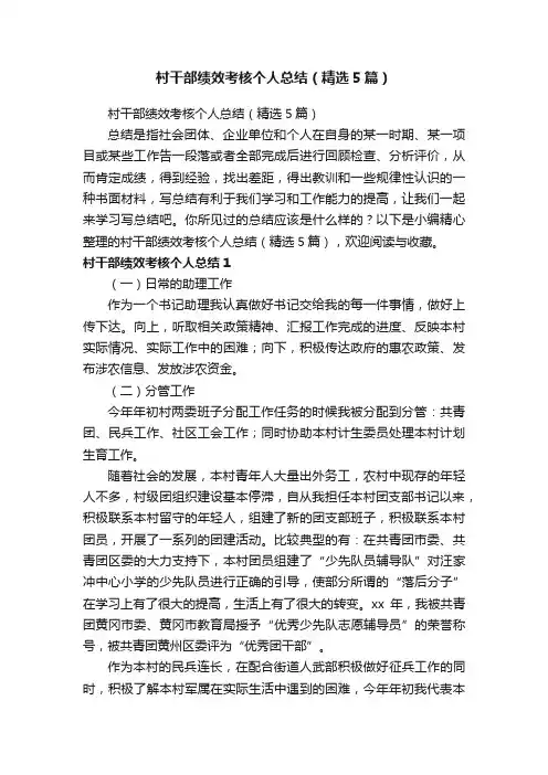 村干部绩效考核个人总结（精选5篇）