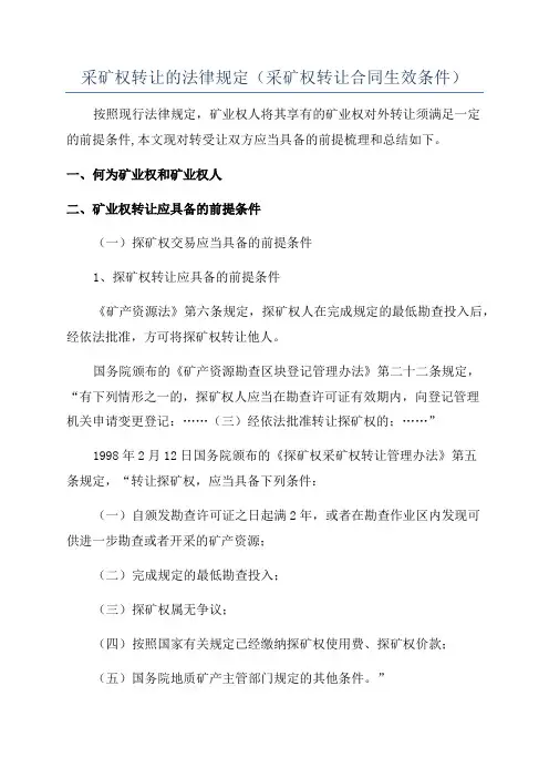 采矿权转让的法律规定(采矿权转让合同生效条件)