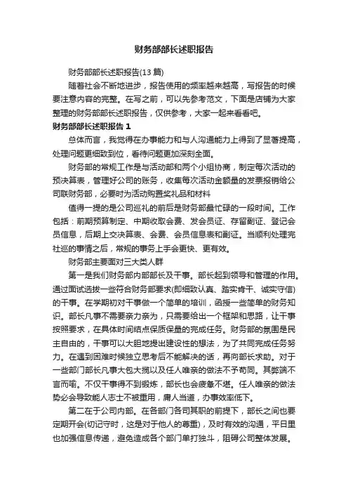 财务部部长述职报告