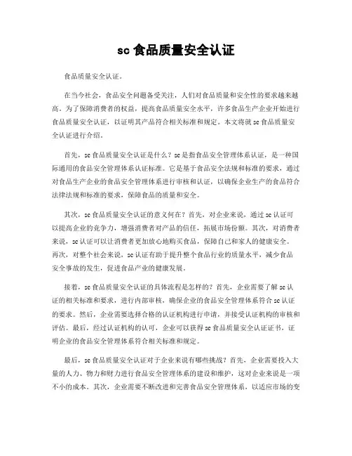 sc食品质量安全认证