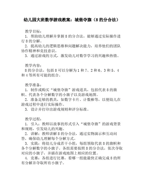 幼儿园大班数学游戏教案：城堡夺旗(8的分合法)