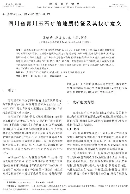 四川省青川玉石矿的地质特征及其找矿意义