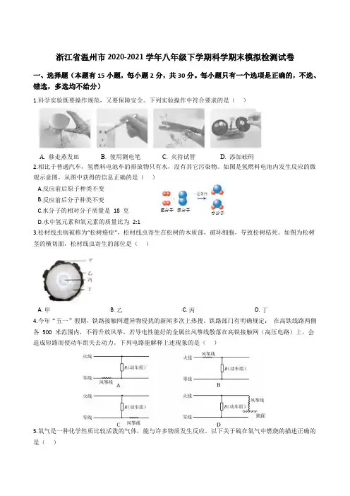 浙江省温州市2020-2021学年八年级下学期科学期末模拟检测(pdf版 )