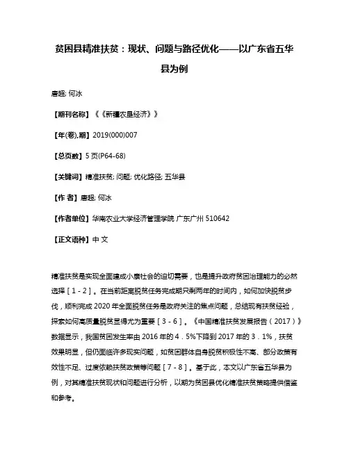 贫困县精准扶贫:现状、问题与路径优化——以广东省五华县为例