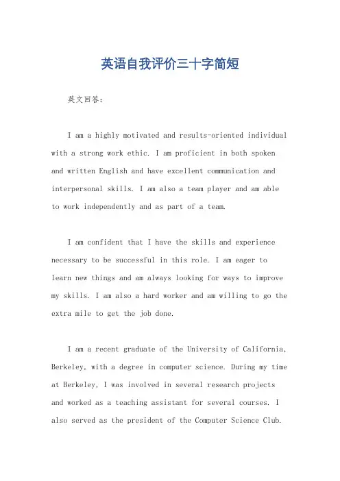 英语自我评价三十字简短