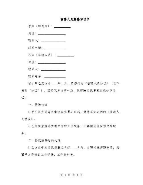 临聘人员解除协议书(2篇)