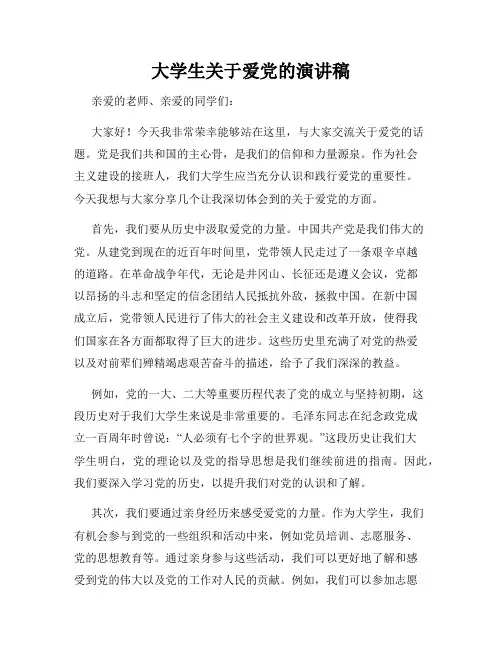 大学生关于爱党的演讲稿