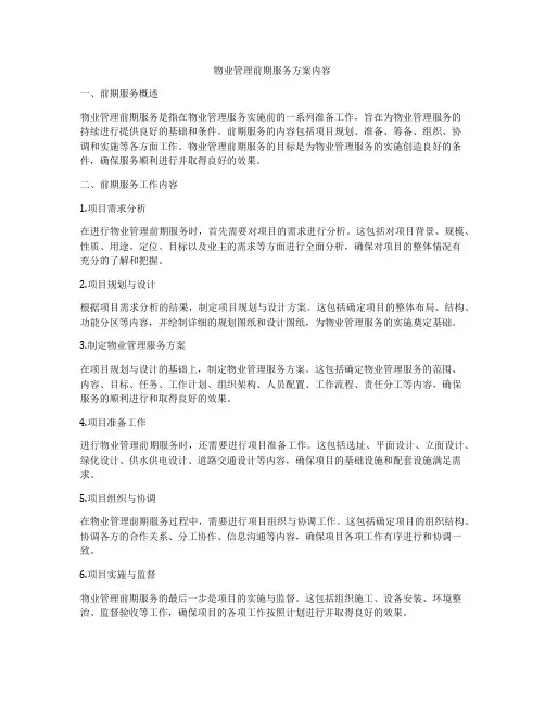 物业管理前期服务方案内容